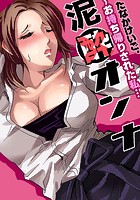泥●オンナ〜お持ち帰りされた私… 1