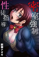 密室強●性徒指導 1