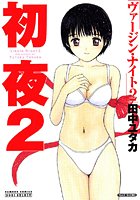 初夜 ヴァージン・ナイト 2