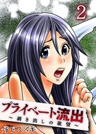 プライベート流出〜剥き出しの欲望〜 （2）