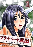 プライベート流出〜剥き出しの欲望〜