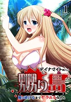 嬲り島 〜腰が砕けるまでヤラれる女たち〜 1巻