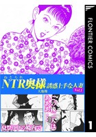 NTR（ねとられ）奥様 誘惑上手な人妻1