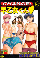 CHANGE早乙女くん
