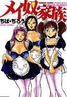 メイ奴家族