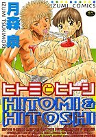 ヒトミとヒトシ