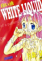 白い液