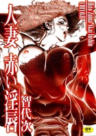 人妻 赤い淫唇