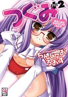 つぐみ＋2 〜幼なじみはめがねでHな女の子〜