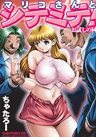マリコさんとシテミテ！ −お試しの回−