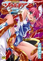 聖戦姫ソウルギア 2