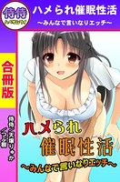 ハメられ催●性活〜みんなで言いなりエッチ〜