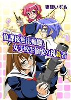 放課後無法痴態、女子校生愉悦の視姦者