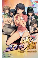 姦淫特急 満潮 前編