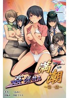 姦淫特急 満潮 第一話