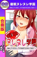 催●ヌレヌレ学園〜安心してください。アナタはすでにかかってます！〜【合冊版】