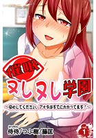 催●ヌレヌレ学園〜安心してください。アナタはすでにかかってます！〜 第1巻