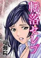 電動院のエロ漫画