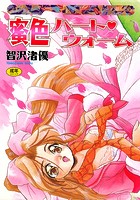 蜜色ハート・ウォーム