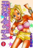エグいね！タッチン2
