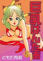 巨乳はんたあ2