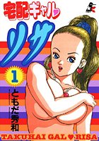宅配ギャル リサ 1