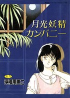 月光妖精カンパニー
