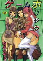 ゲームホリック