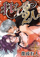 俊成有人のエロ漫画