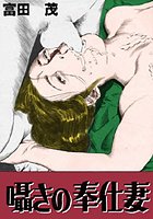 囁きの奉仕妻