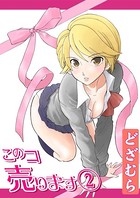 このコ売ります 2