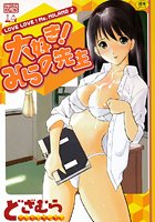 大好き！ みらの先生