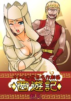 オトナの世界名作劇場 〜西遊記〜