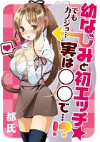 幼なじみと初エッチ☆ でもカノジョ…実は○○で…！？