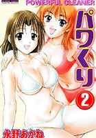 パワくり 2巻