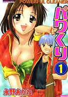 パワくり 1巻
