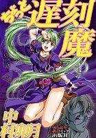 ちょっと遅刻魔