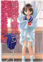 絶滅寸前少女