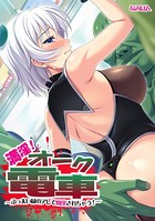 満淫！ オーク電車〜ぶっ太い緑のアレで痴●されちゃう！〜