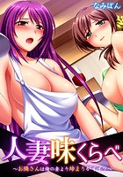 人妻味くらべ〜お隣さんは俺の妻より締まりがイイ？〜