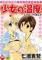 少女の温度