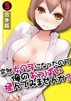 突然女の子になったので、俺のおっぱい揉んでみませんか？ （5）