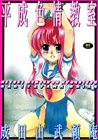 平成色情教室