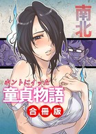ホントにイッた童貞物語