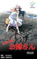 となりのお姉さん
