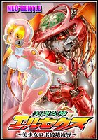 美闘女神エルセクス 〜美少女ロボ破壊凌●〜