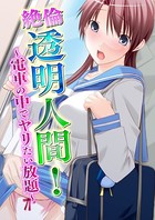 絶倫透明人間！ 〜電車の中でヤリたい放題〜