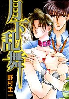 月下乱舞