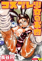 コスプレ少女のお肉