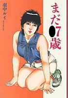 まだ●7歳